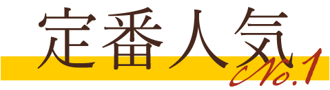 定番人気
