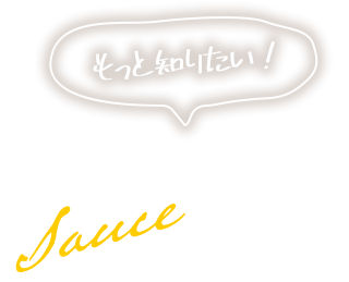 もっと知りたい！