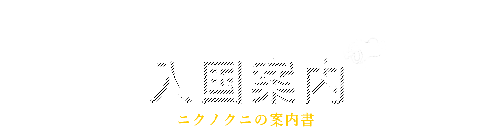 入国案内ニクノクニの案内書