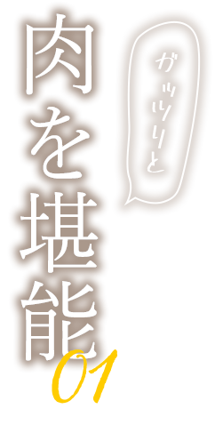 1.ガッツリとお肉を堪能！