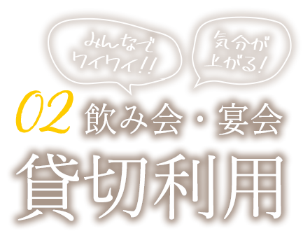 2.みんなでワイワイ！気分が上がる！