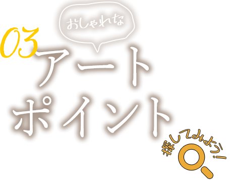 3.探してみようおしゃれなアートポイント