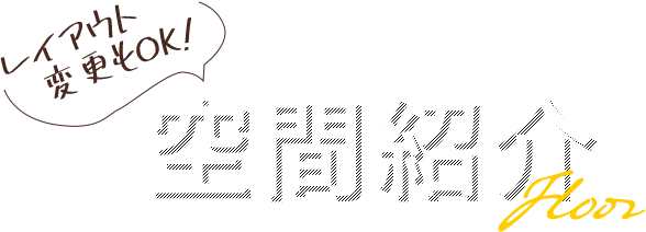あとはマップを手に入れて...空間のご紹介