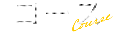 コース