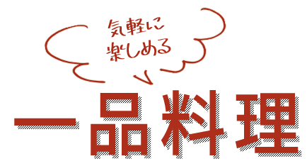 一品料理