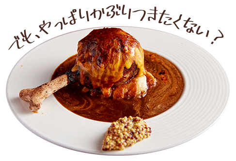 骨付きハンバーグ