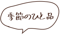 季節のひと品
